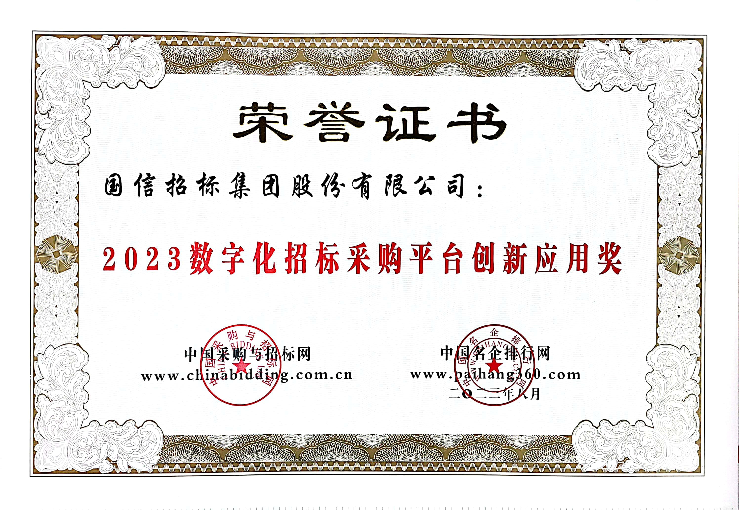 2023 數字化招標采購平臺創新應用獎