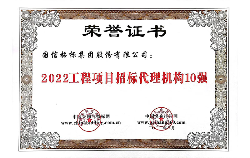 2022年工程項目招標代理機構10強