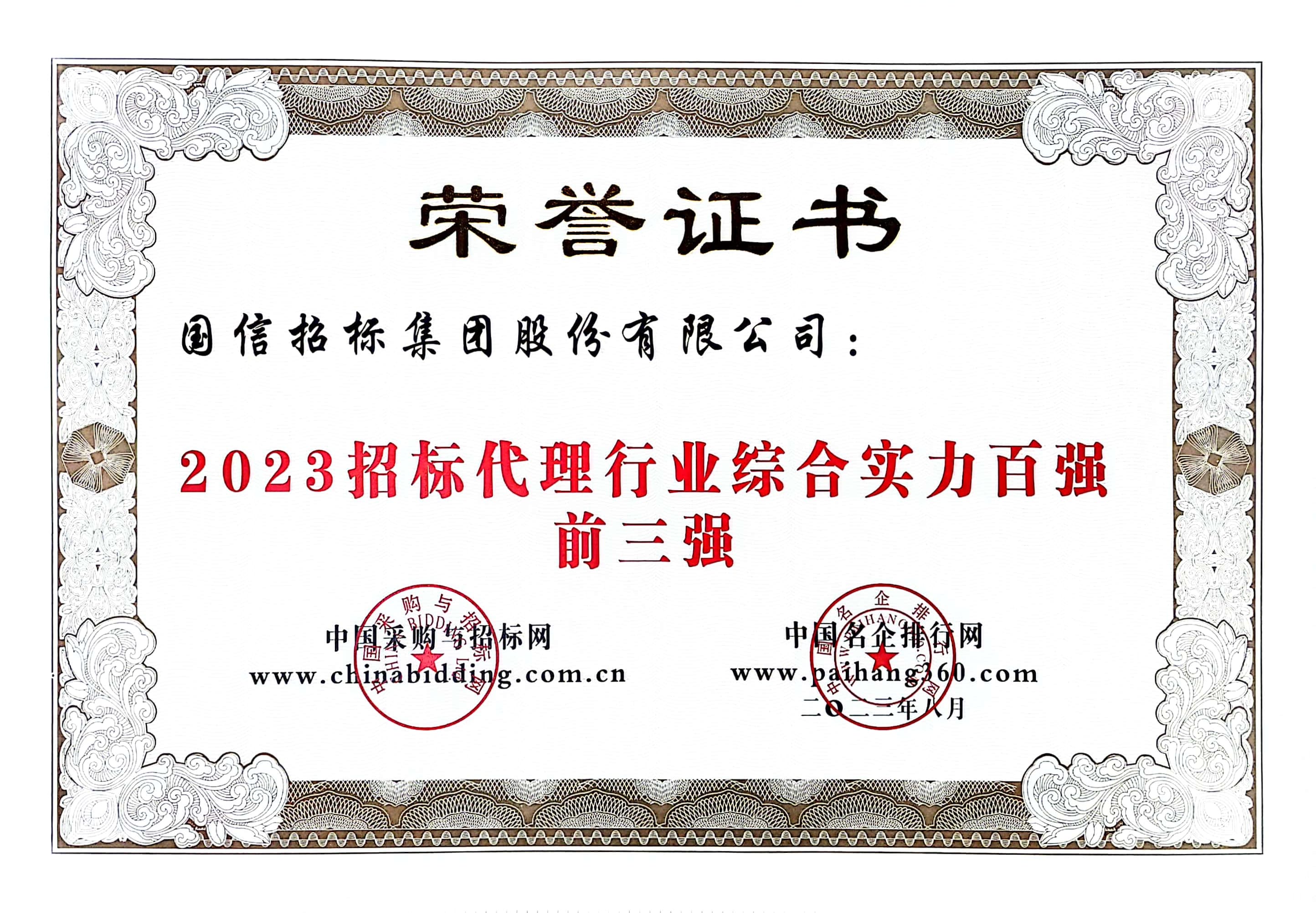 2023 招標代理行業綜合實力百強前三強